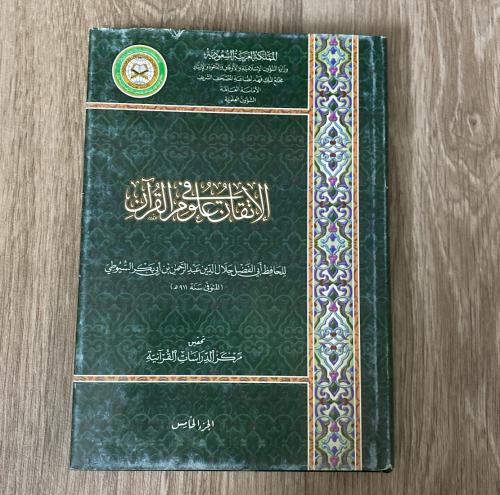 ‏الإتقان في علوم القرآن الجزء الخامس