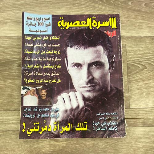 ‏مجلة الأسرة العصرية العدد 994 عام2000م