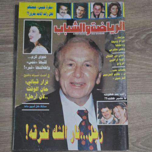 مجلة الرياضة والشباب العدد 766 عام 1995م