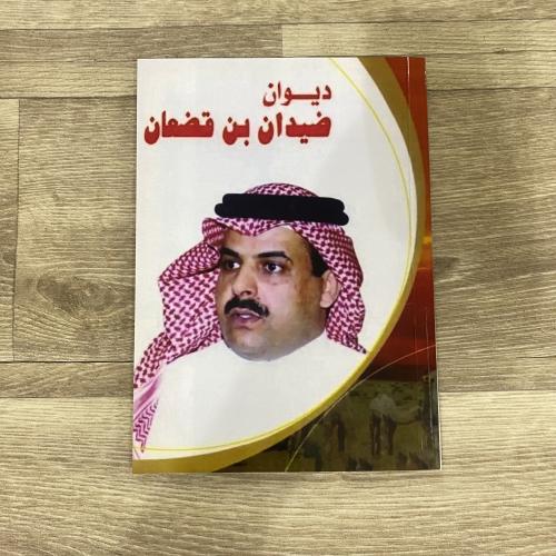 ‏ديوان ضيدان بن قضعان