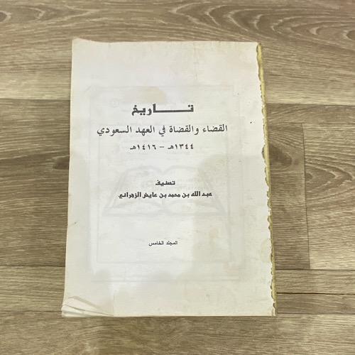 ‏تاريخ القضاء والقضاة في العهد السعودي