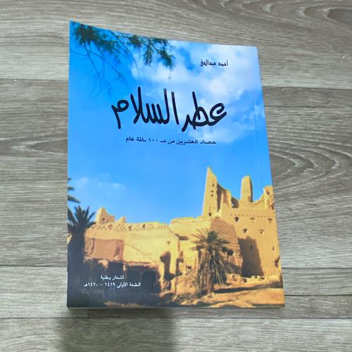 ‏ديوان عطر السلام