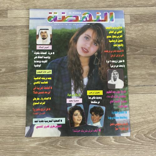 ‏مجلة النهضة العدد 1348 عام 1995م