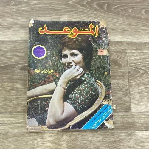 مجلة الموعد العدد 62 عام 1974م
