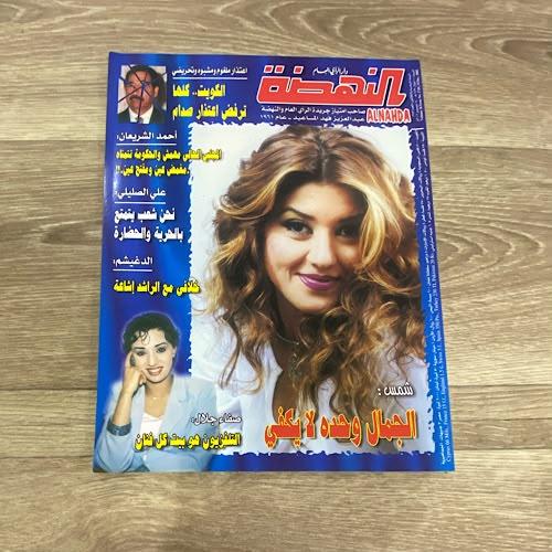 ‏مجلة النهضة العدد 1749 عام 2002م