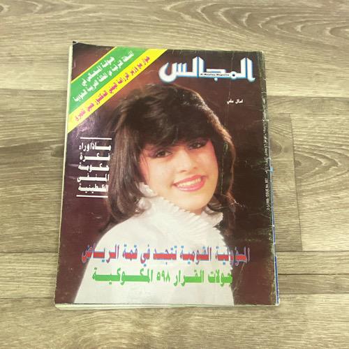 ‏مجلة المجالس العدد 857 عام 1988م