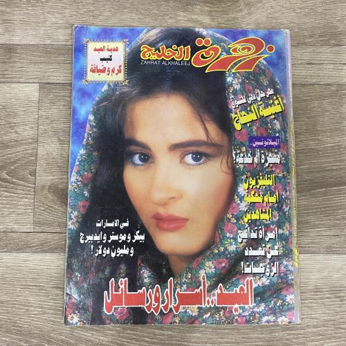 ‏مجلة زهرة الخليج العدد 882 عام 1996م