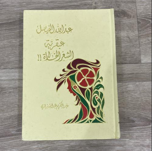 ‏عبدالله الفيصل عبقرية الشعر الخالدة