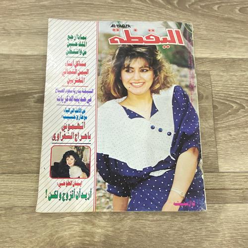 ‏مجلة اليقظة العدد 1124 عام 1989م