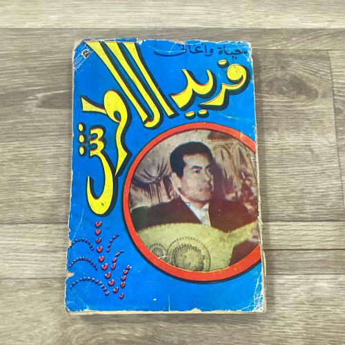 ‏حياة وأغاني فريد الأطرش