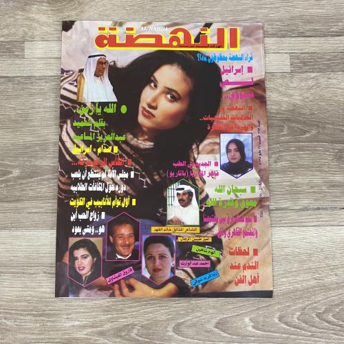 ‏مجلة النهضة العدد 1356 عام 1995م
