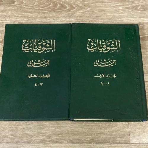 ديوان الشوقيات احمد شوقي 4/1 مجلدين