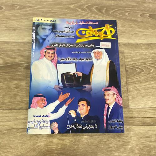 ‏مجلة أصداف العدد 25 عام 1999م