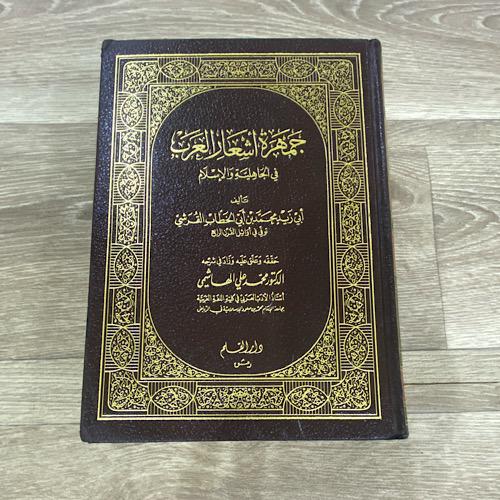 ‏جمهرة اشعار العرب في الجاهلية والإسلام