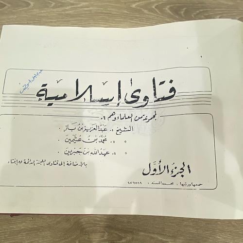 فتاوى إسلامية