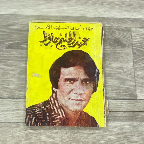 حياة وأغاني العندليب الأسمر