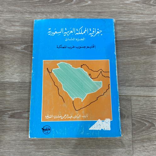 ‏جغرافية المملكة العربية السعودية إقليم جنوب غرب ا...