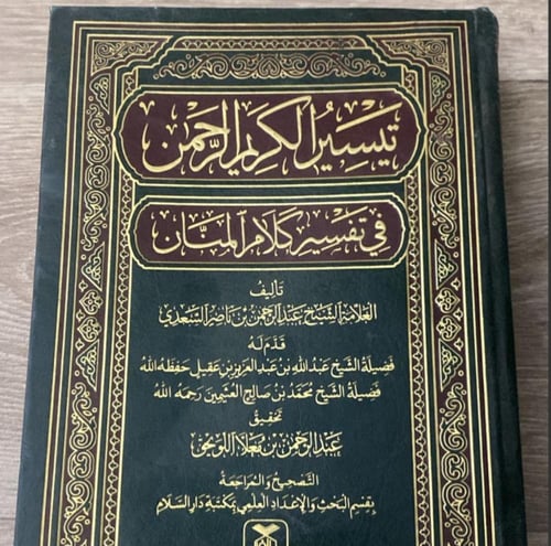 تيسير الكريم الرحمن في تفسير كلام المنان