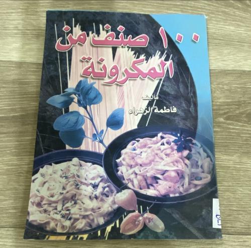 ١٠٠ صنف من المكرونة