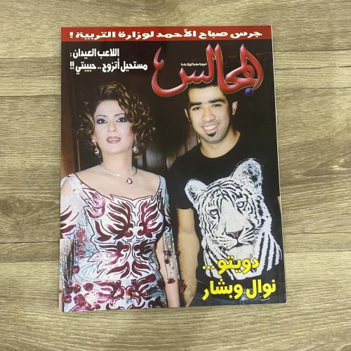 ‏مجلة المجالس العدد 1668 عام 2004م