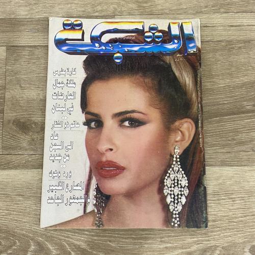 ‏مجلة الشبكة العدد 2034 عام 1995م
