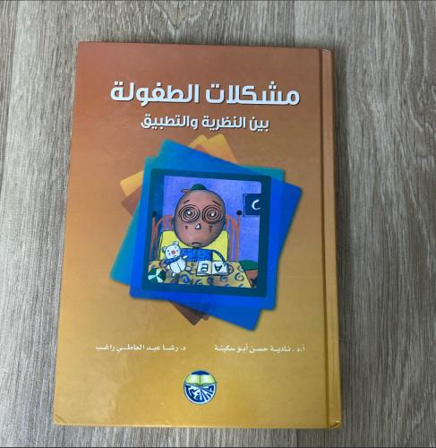 ‏مشكلات الطفولة بين النظرية والتطبيق