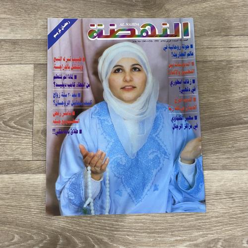 ‏مجلة النهضة العدد 1340 عام 1995م