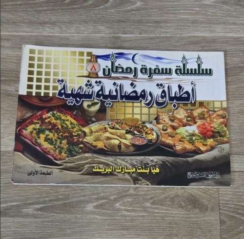 ‏سلسلة سفرة رمضان أطباق رمضانية شهية