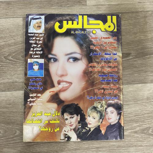 ‏مجلة المجالس العدد 1448 عام 2000م