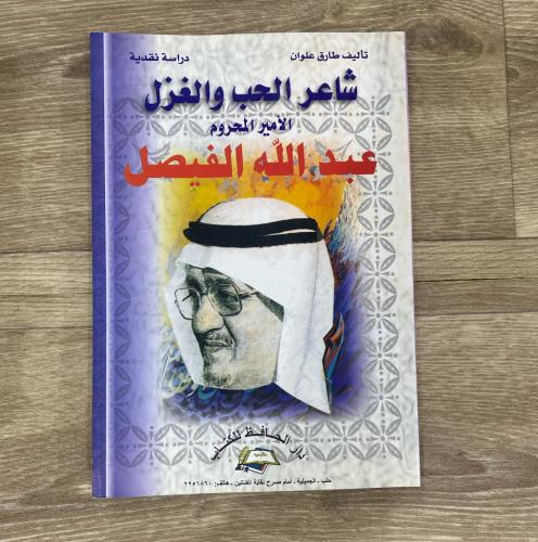 ‏شاعر الحب والغزل الأمير المحروم عبدالله الفيصل