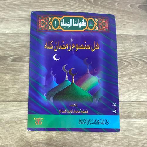 ‏طفولتنا الجميلة هل سنصوم رمضان كله