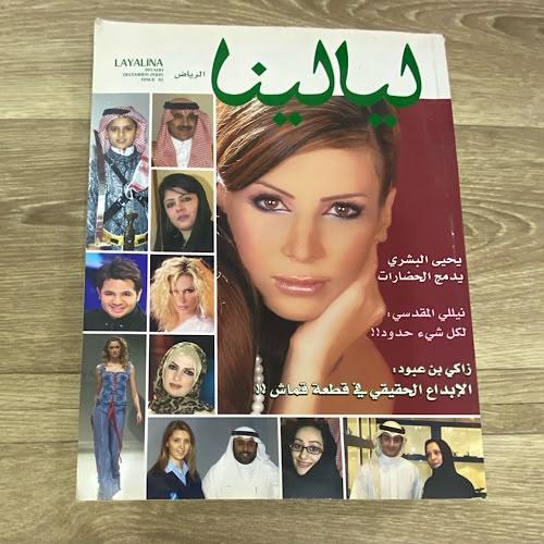 ‏مجلة ليالينا العدد 10 عام 2005م
