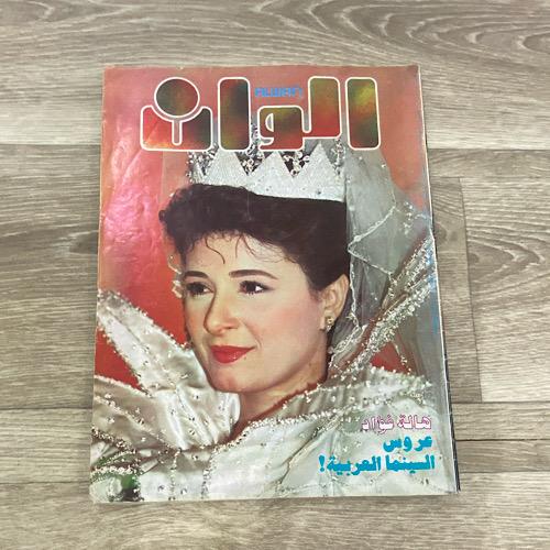 ‏مجلة الوان العدد 477 عام 1988