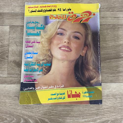 ‏مجلة زهرة الخليج العدد 823 عام 1994م