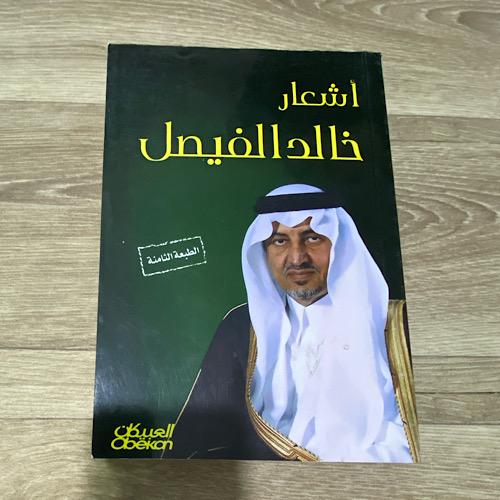 ‏أشعار خالد الفيصل