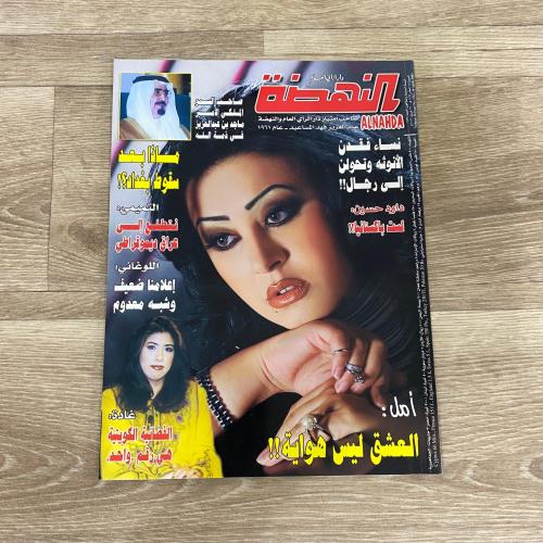 ‏مجلة النهضة العدد 1767 عام 2003م