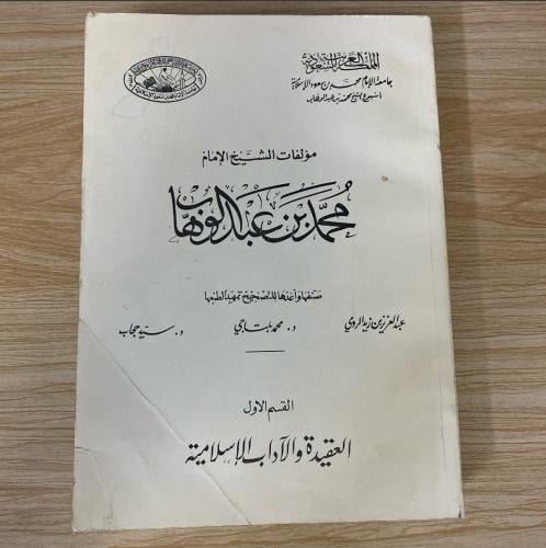‏مؤلفات الشيخ محمد بن عبد الوهاب