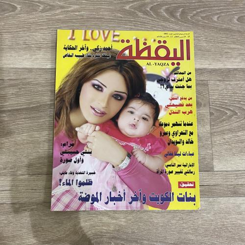‏مجلة اليقظة العدد 1882 عام 2005م