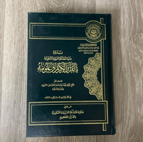 ‏ندوة عناية المملكة العربية السعودية بالقرآن الكري...