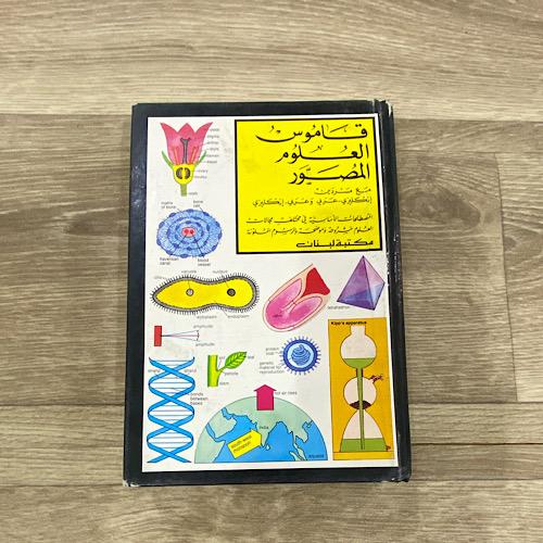 قاموس العلوم المصور
