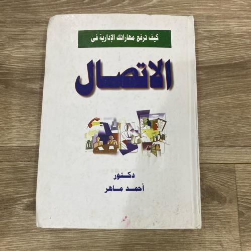 ‏كيف ترفع مهاراتك الإدارية في الاتصال