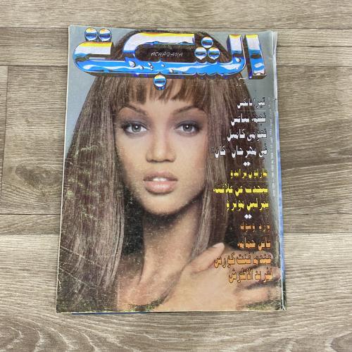 ‏مجلة الشبكة العدد 2049 عام 1995م