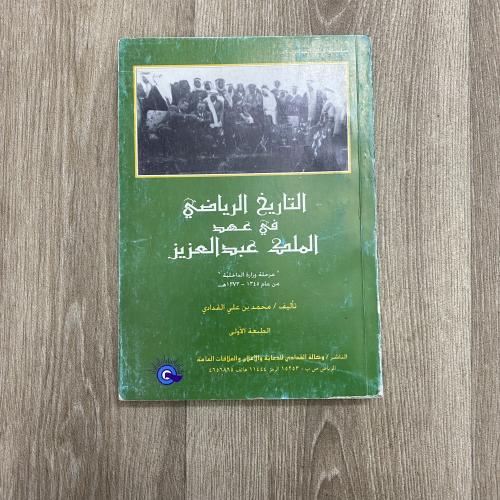التاريخ الرياضي في عهد الملك عبدالعزيز