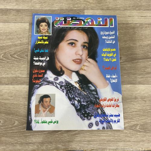 ‏مجلة النهضة العدد 1315 عام 1994م