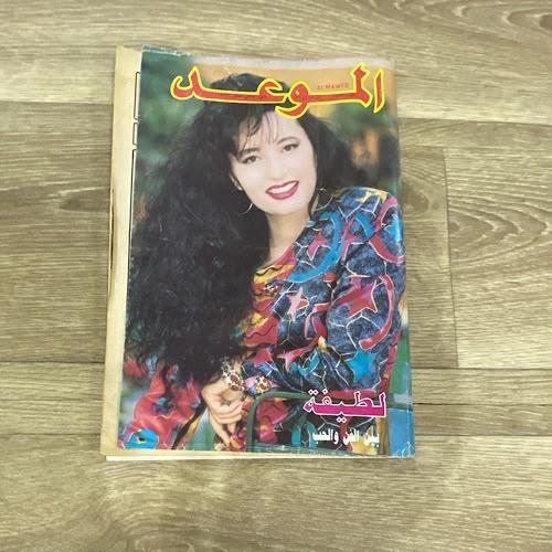 ‏مجلة الموعد العدد الواحد 1543 عام 1993م