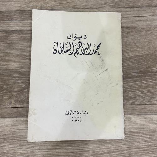 ‏ديوان محمد البراهيم السلمان