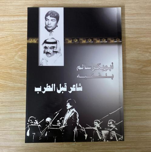 شاعر قبل الطرب ابو بكر سالم بلفقيه