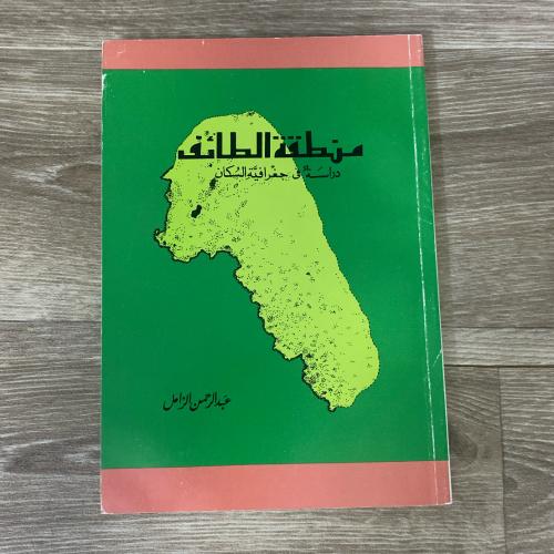 ‏منطقة الطائف دراسة في جغرافيا السكان