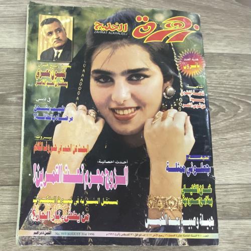 ‏مجلة زهرة الخليج العدد 910 عام 1996م