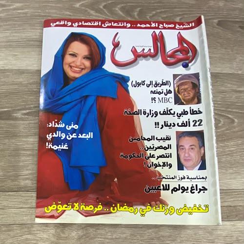‏مجلة المجالس العدد 1677 عام 2004